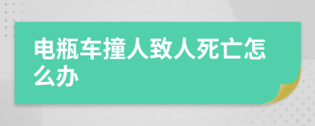 电瓶车撞人致人死亡怎么办