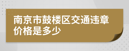 南京市鼓楼区交通违章价格是多少