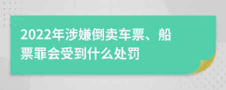 2022年涉嫌倒卖车票、船票罪会受到什么处罚