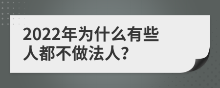 2022年为什么有些人都不做法人？