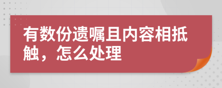 有数份遗嘱且内容相抵触，怎么处理