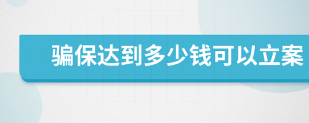 骗保达到多少钱可以立案