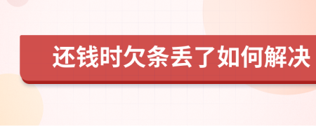 还钱时欠条丢了如何解决