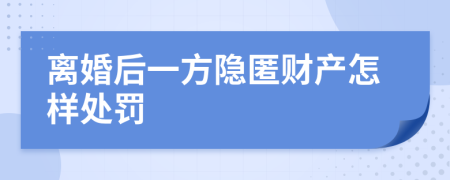 离婚后一方隐匿财产怎样处罚