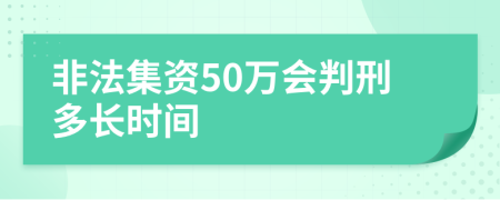 非法集资50万会判刑多长时间