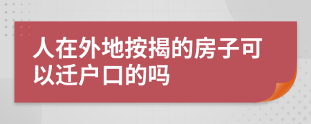 人在外地按揭的房子可以迁户口的吗