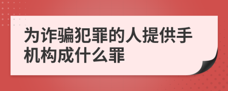 为诈骗犯罪的人提供手机构成什么罪