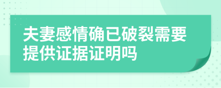 夫妻感情确已破裂需要提供证据证明吗