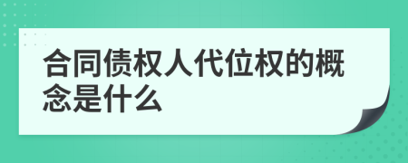 合同债权人代位权的概念是什么