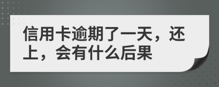 信用卡逾期了一天，还上，会有什么后果