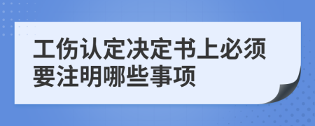 工伤认定决定书上必须要注明哪些事项