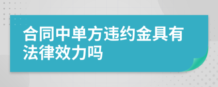 合同中单方违约金具有法律效力吗