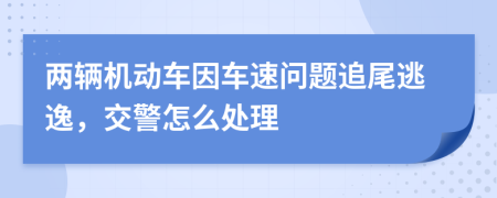 两辆机动车因车速问题追尾逃逸，交警怎么处理