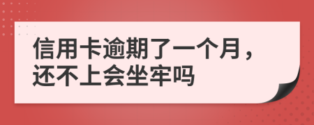 信用卡逾期了一个月，还不上会坐牢吗