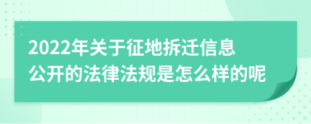 2022年关于征地拆迁信息公开的法律法规是怎么样的呢