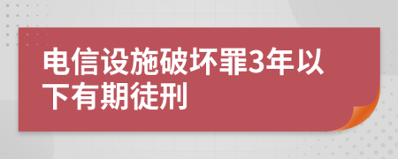 电信设施破坏罪3年以下有期徒刑