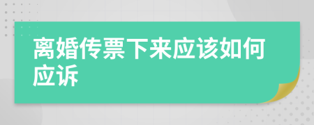 离婚传票下来应该如何应诉