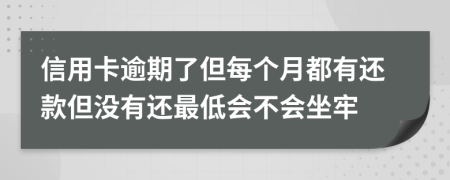 信用卡逾期了但每个月都有还款但没有还最低会不会坐牢