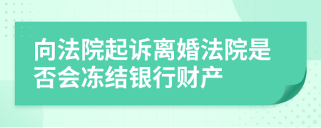 向法院起诉离婚法院是否会冻结银行财产
