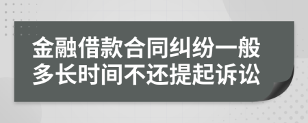 金融借款合同纠纷一般多长时间不还提起诉讼