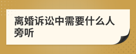 离婚诉讼中需要什么人旁听