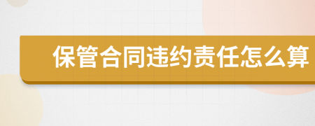 保管合同违约责任怎么算