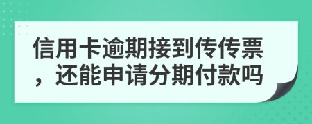 信用卡逾期接到传传票，还能申请分期付款吗