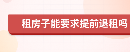 租房子能要求提前退租吗