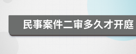 民事案件二审多久才开庭