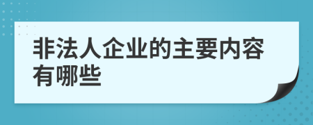 非法人企业的主要内容有哪些