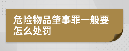 危险物品肇事罪一般要怎么处罚