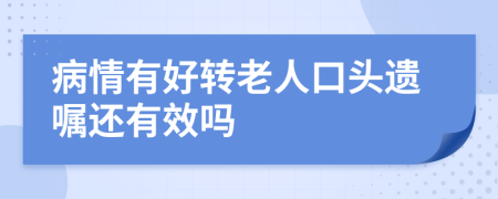 病情有好转老人口头遗嘱还有效吗