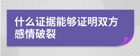 什么证据能够证明双方感情破裂