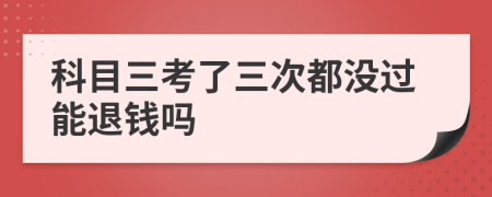 科目三考了三次都没过能退钱吗