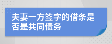 夫妻一方签字的借条是否是共同债务