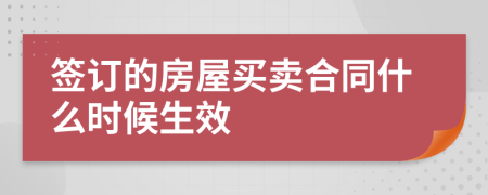 签订的房屋买卖合同什么时候生效