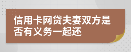 信用卡网贷夫妻双方是否有义务一起还