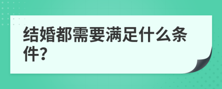 结婚都需要满足什么条件？