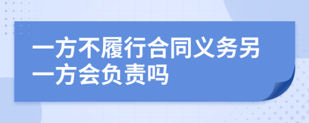 一方不履行合同义务另一方会负责吗