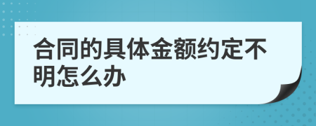 合同的具体金额约定不明怎么办