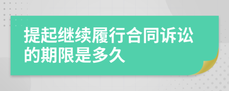 提起继续履行合同诉讼的期限是多久