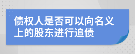 债权人是否可以向名义上的股东进行追债