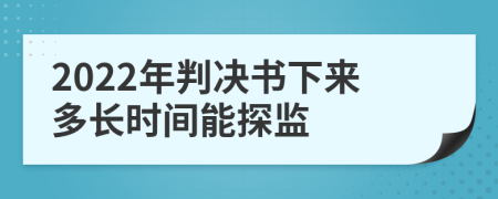 2022年判决书下来多长时间能探监
