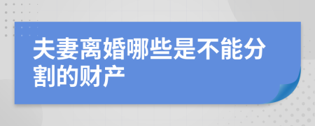 夫妻离婚哪些是不能分割的财产