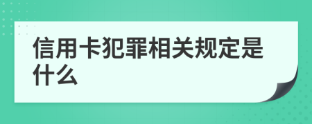 信用卡犯罪相关规定是什么