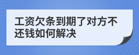 工资欠条到期了对方不还钱如何解决