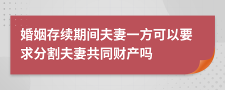 婚姻存续期间夫妻一方可以要求分割夫妻共同财产吗