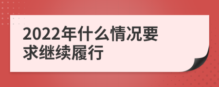 2022年什么情况要求继续履行