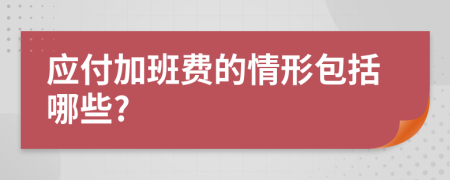 应付加班费的情形包括哪些?