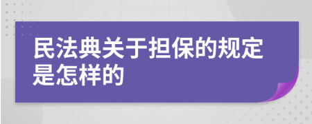 民法典关于担保的规定是怎样的